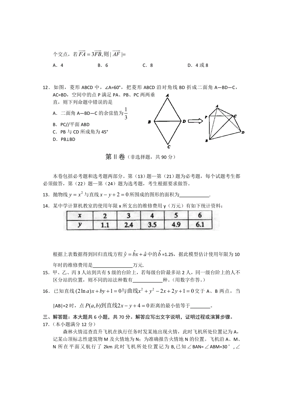 云南昆明市2012届高三复习适应性检测数学（理）试题.doc_第3页