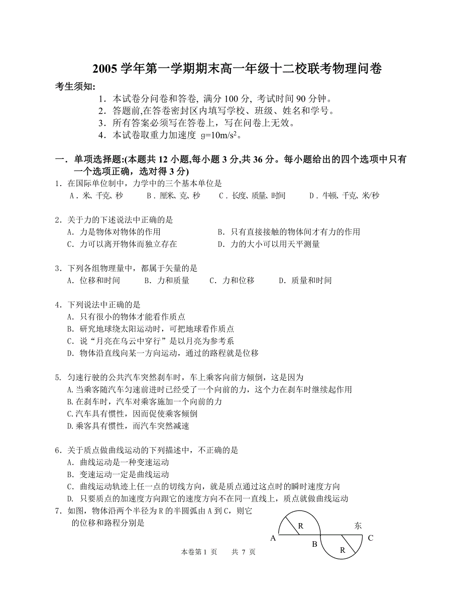 2005学年第一学期期末高一年级十二校联考物理问卷.doc_第1页