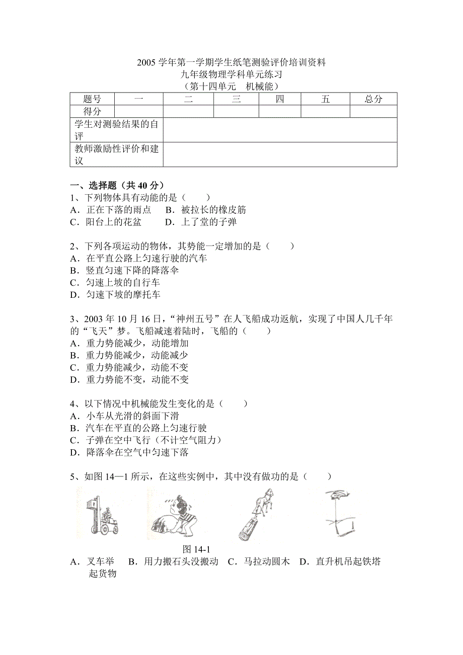 2005学年第一学期学生纸笔测验评价培训资料九年级物理学科单元练习（第十四单元机械能）.doc_第1页