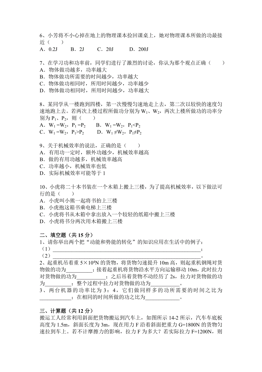 2005学年第一学期学生纸笔测验评价培训资料九年级物理学科单元练习（第十四单元机械能）.doc_第2页