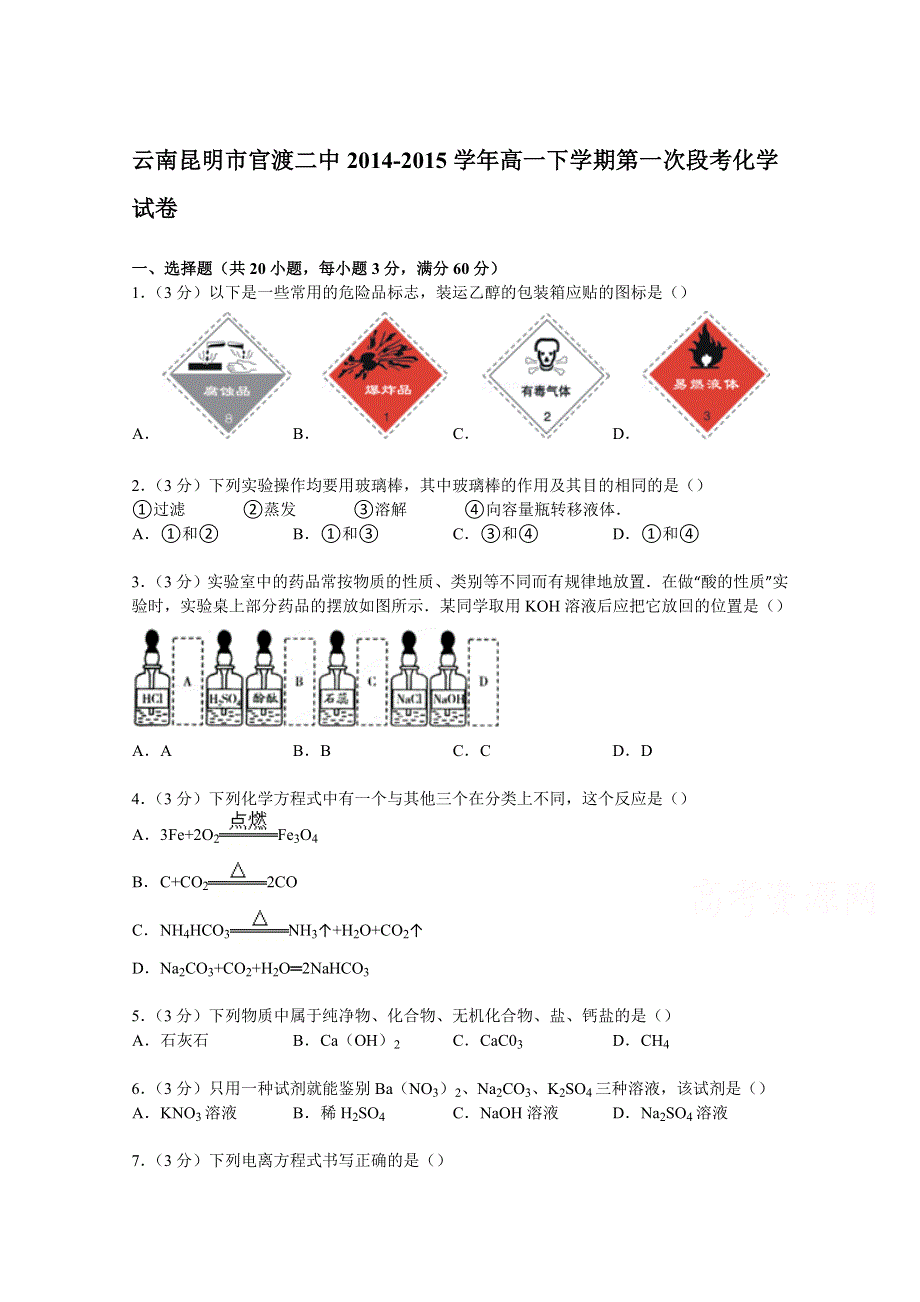 云南昆明市官渡二中2014-2015学年高一下学期第一次段考化学试卷 WORD版含解析.doc_第1页