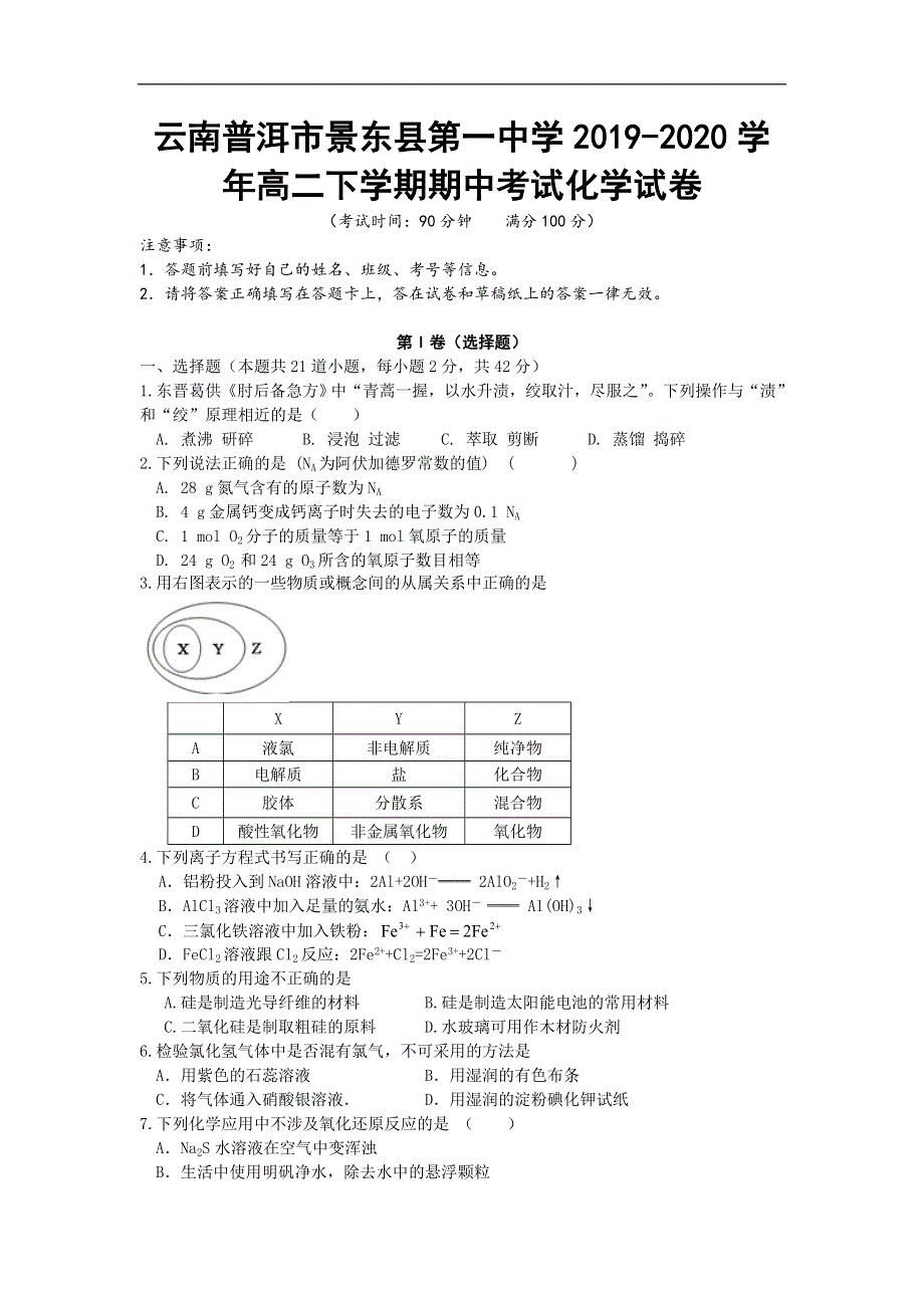 云南普洱市景东县第一中学2019-2020学年高二下学期期中考试化学试卷 WORD版含答案.doc_第1页