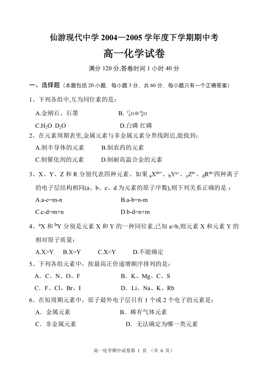 仙游现代中学2004—2005学年度下学期期中考高一化学试卷.doc_第1页