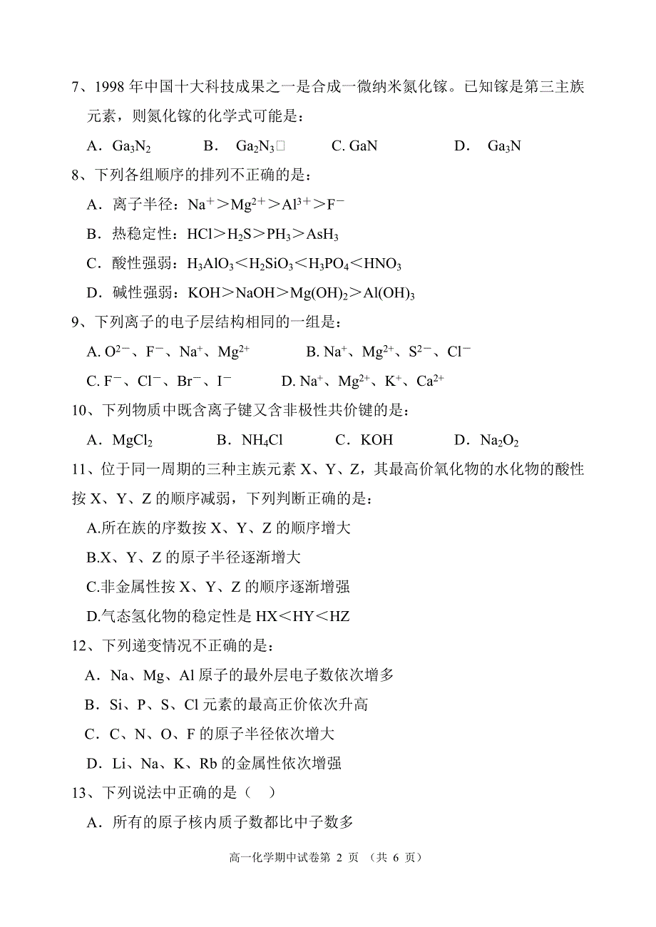 仙游现代中学2004—2005学年度下学期期中考高一化学试卷.doc_第2页