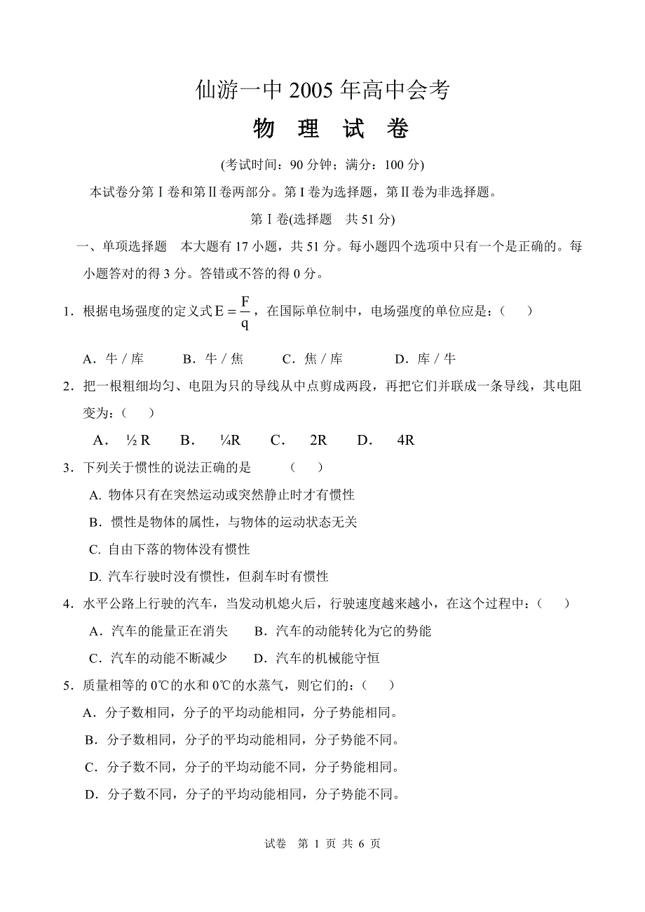 仙游一中2005年高中会考物理试卷.doc_第1页