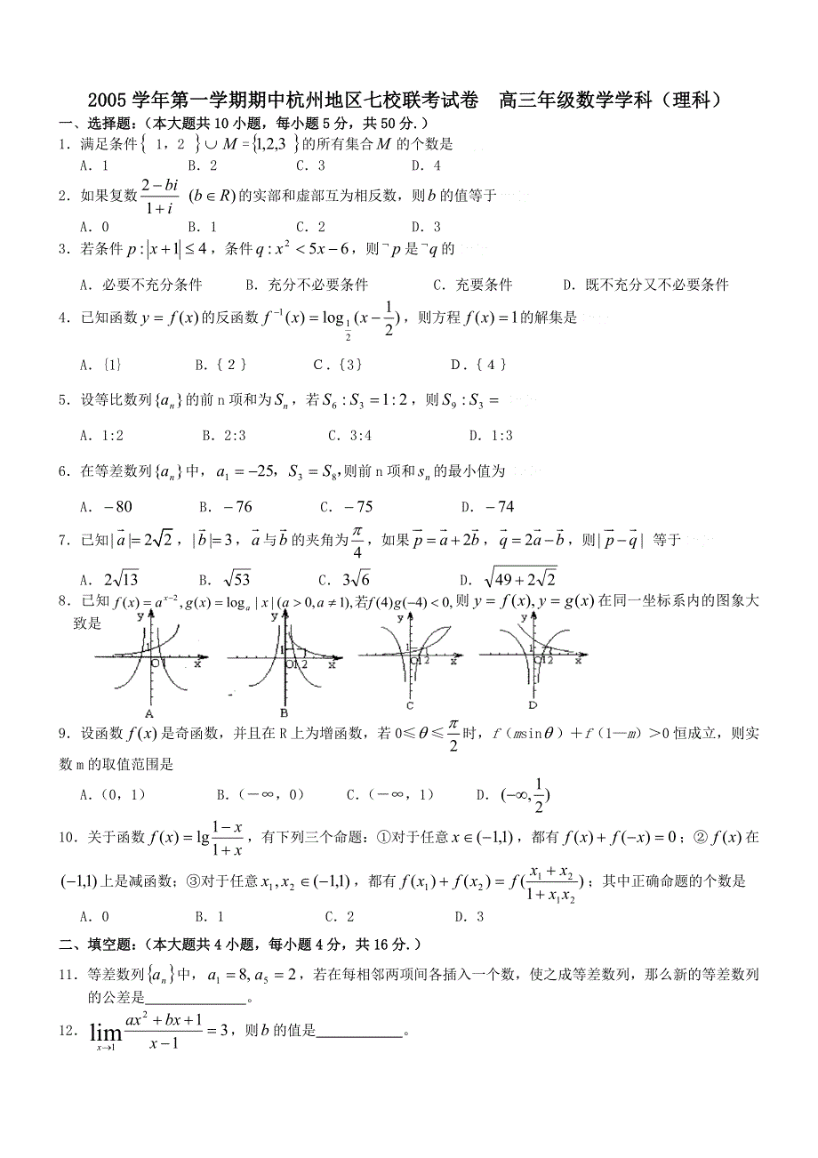 2005学年第一学期期中杭州地区七校联考高三数学（理科）.doc_第1页