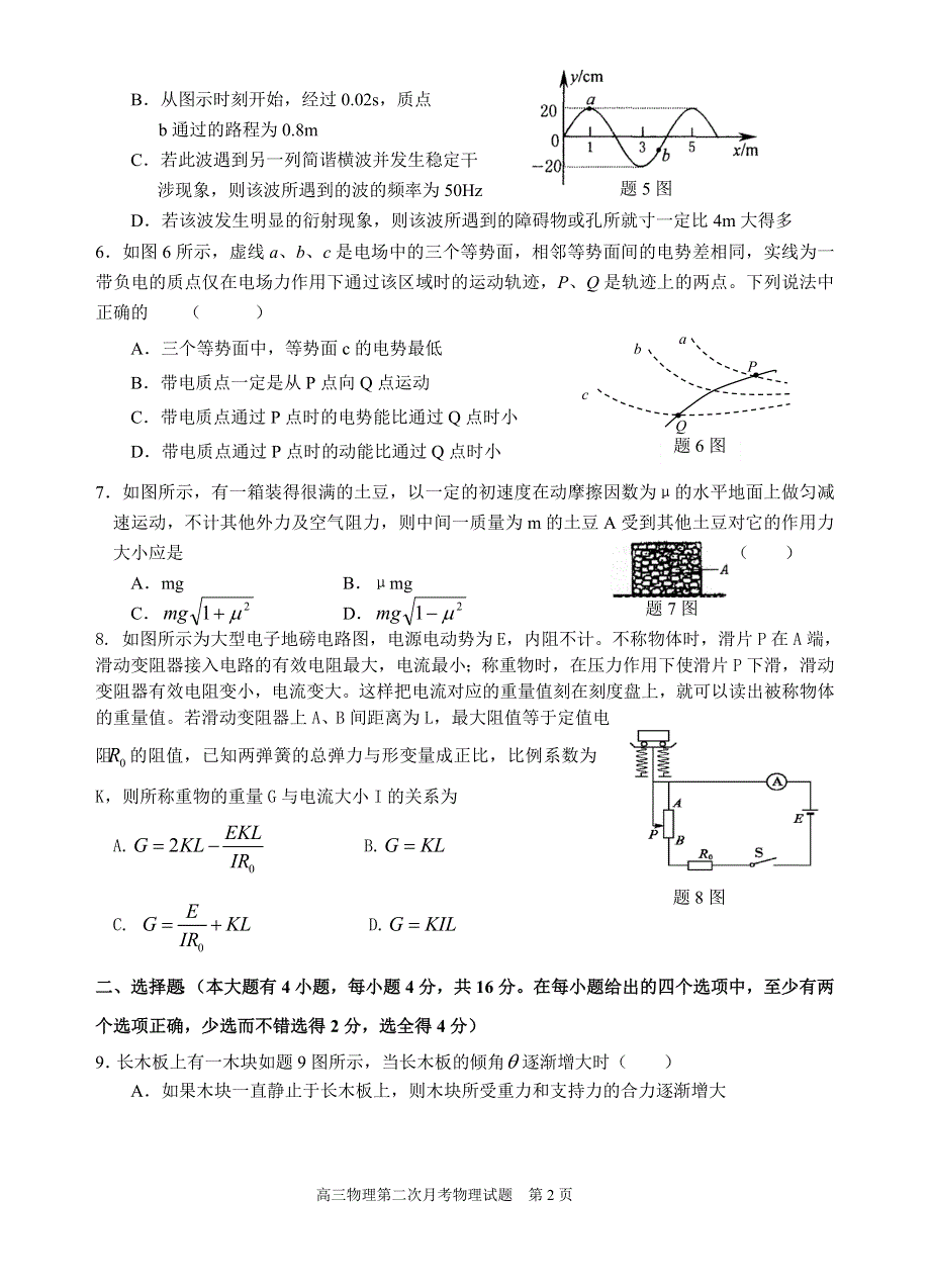 2005学年度高三年级第二次月考（四模）物理试卷.doc_第2页