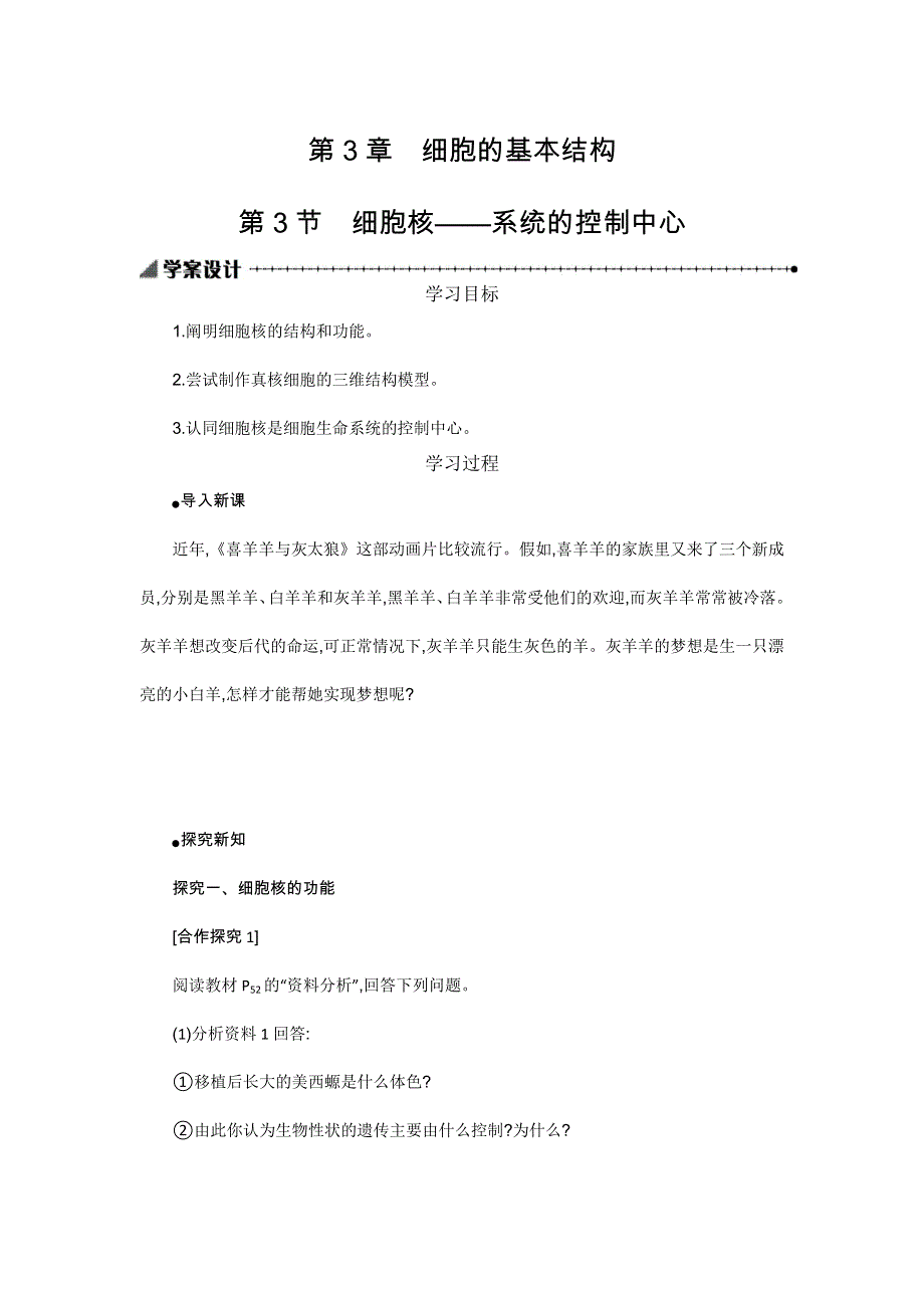 20192020学年生物高中人教版必修1学案：3-3 细胞核——系统的控制中心 WORD版含解析.docx_第1页