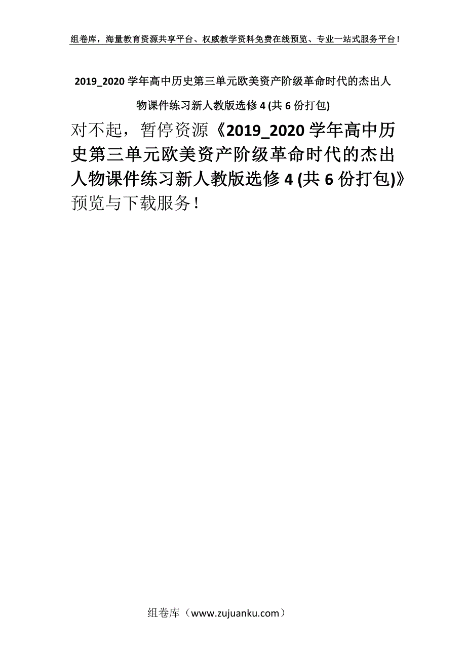 2019_2020学年高中历史第三单元欧美资产阶级革命时代的杰出人物课件练习新人教版选修4 (共6份打包).docx_第1页