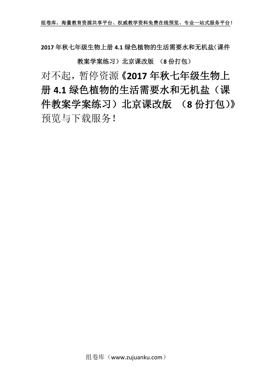 2017年秋七年级生物上册4.1绿色植物的生活需要水和无机盐（课件教案学案练习）北京课改版 （8份打包）.docx_第1页