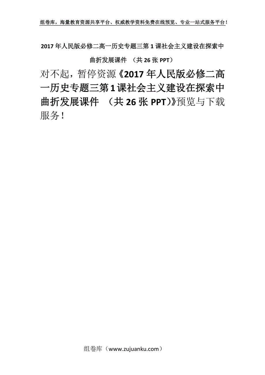 2017年人民版必修二高一历史专题三第1课社会主义建设在探索中曲折发展课件 （共26张PPT）.docx_第1页