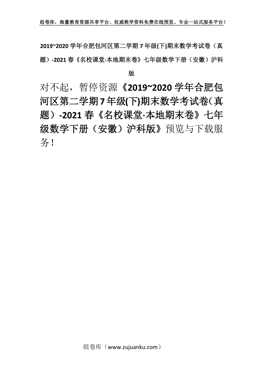 2019~2020学年合肥包河区第二学期7年级(下)期末数学考试卷（真题）-2021春《名校课堂·本地期末卷》七年级数学下册（安徽）沪科版.docx_第1页