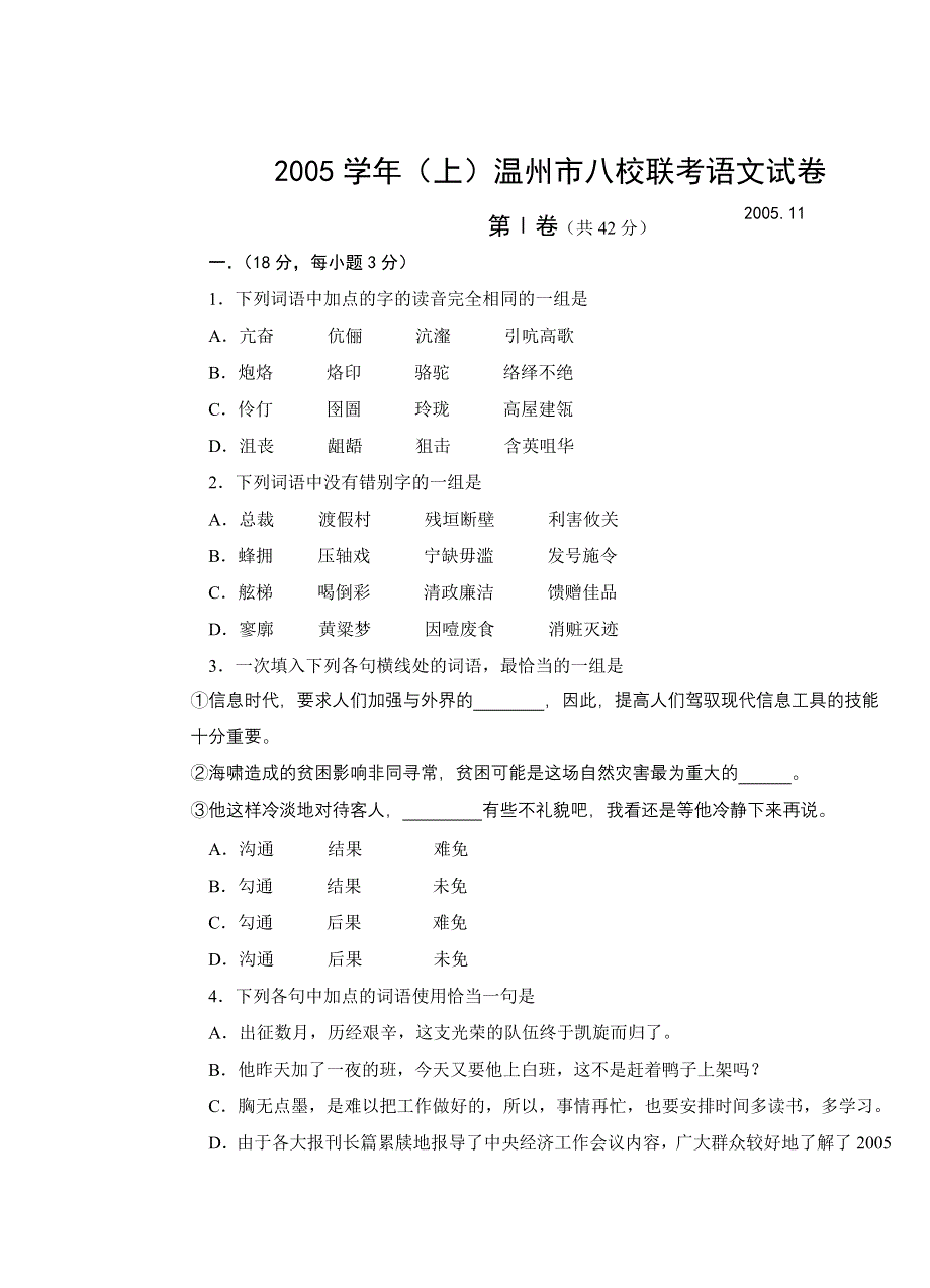 2005学年（上）温州市八校联考语文试卷.doc_第1页