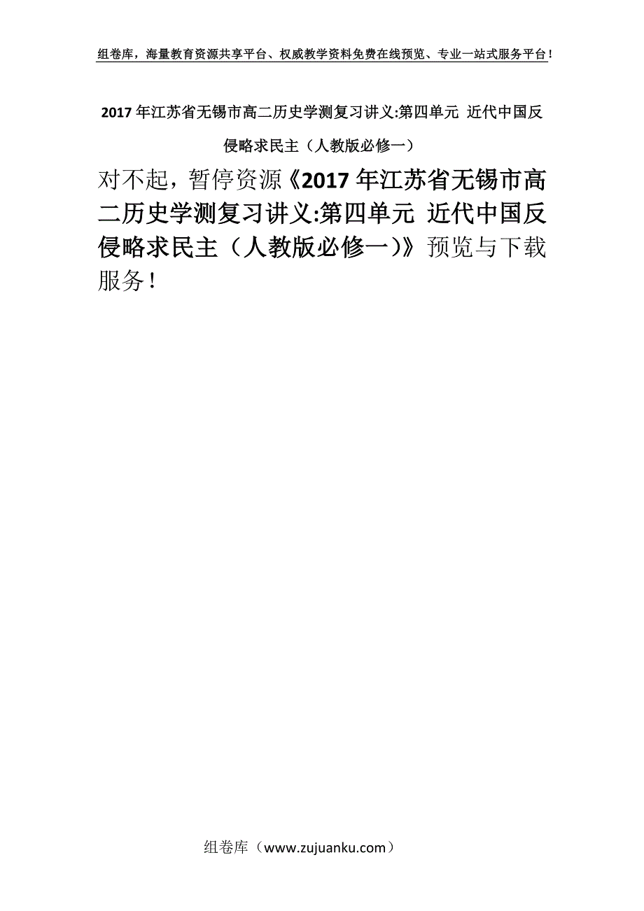 2017年江苏省无锡市高二历史学测复习讲义-第四单元 近代中国反侵略求民主（人教版必修一）.docx_第1页