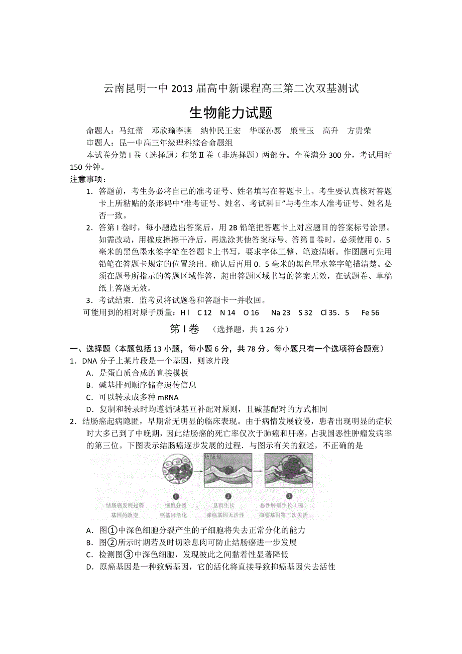 云南昆明一中2013届高中新课程高三第二次双基检测生物试题 WORD版含答案.doc_第1页