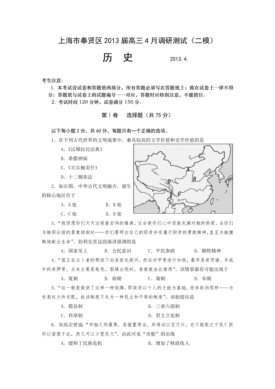 《2013上海奉贤二模》上海市奉贤区2013届高三下学期二模历史试题 WORD版含答案.doc_第1页