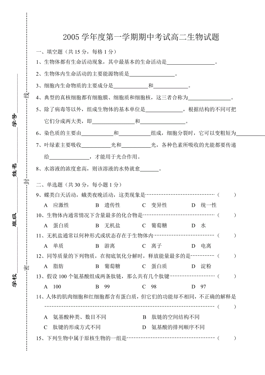 2005学年度第一学期期中考试高二生物试题.doc_第1页