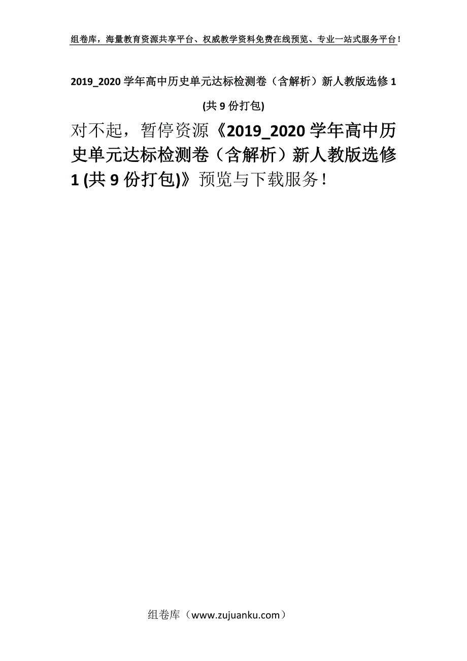 2019_2020学年高中历史单元达标检测卷（含解析）新人教版选修1 (共9份打包).docx_第1页