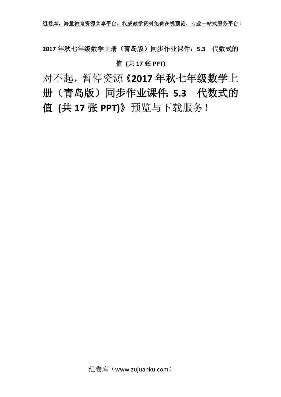 2017年秋七年级数学上册（青岛版）同步作业课件：5.3代数式的值 (共17张PPT).docx_第1页