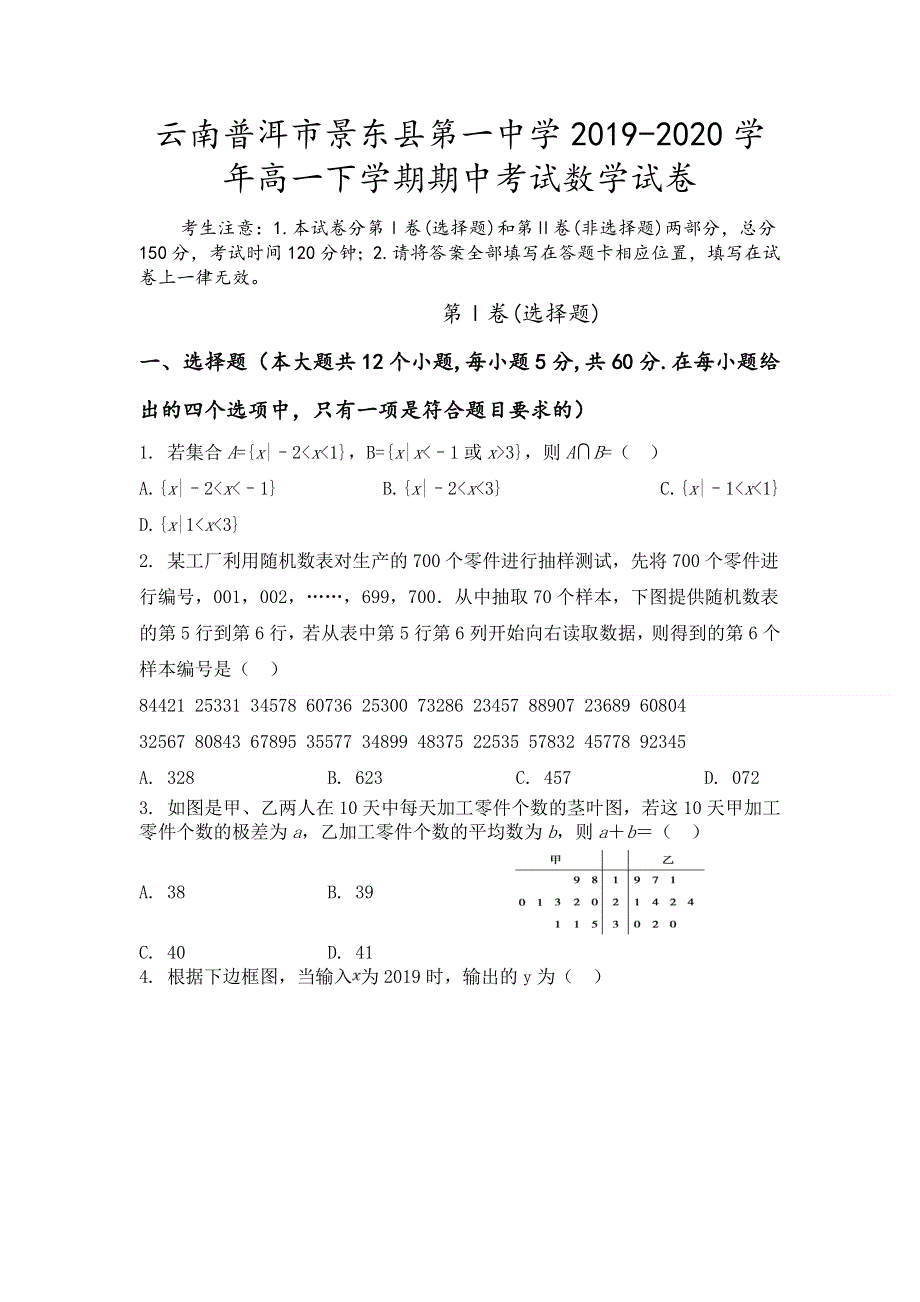 云南普洱市景东县第一中学2019-2020学年高一下学期期中考试数学试卷 WORD版含答案.doc_第1页