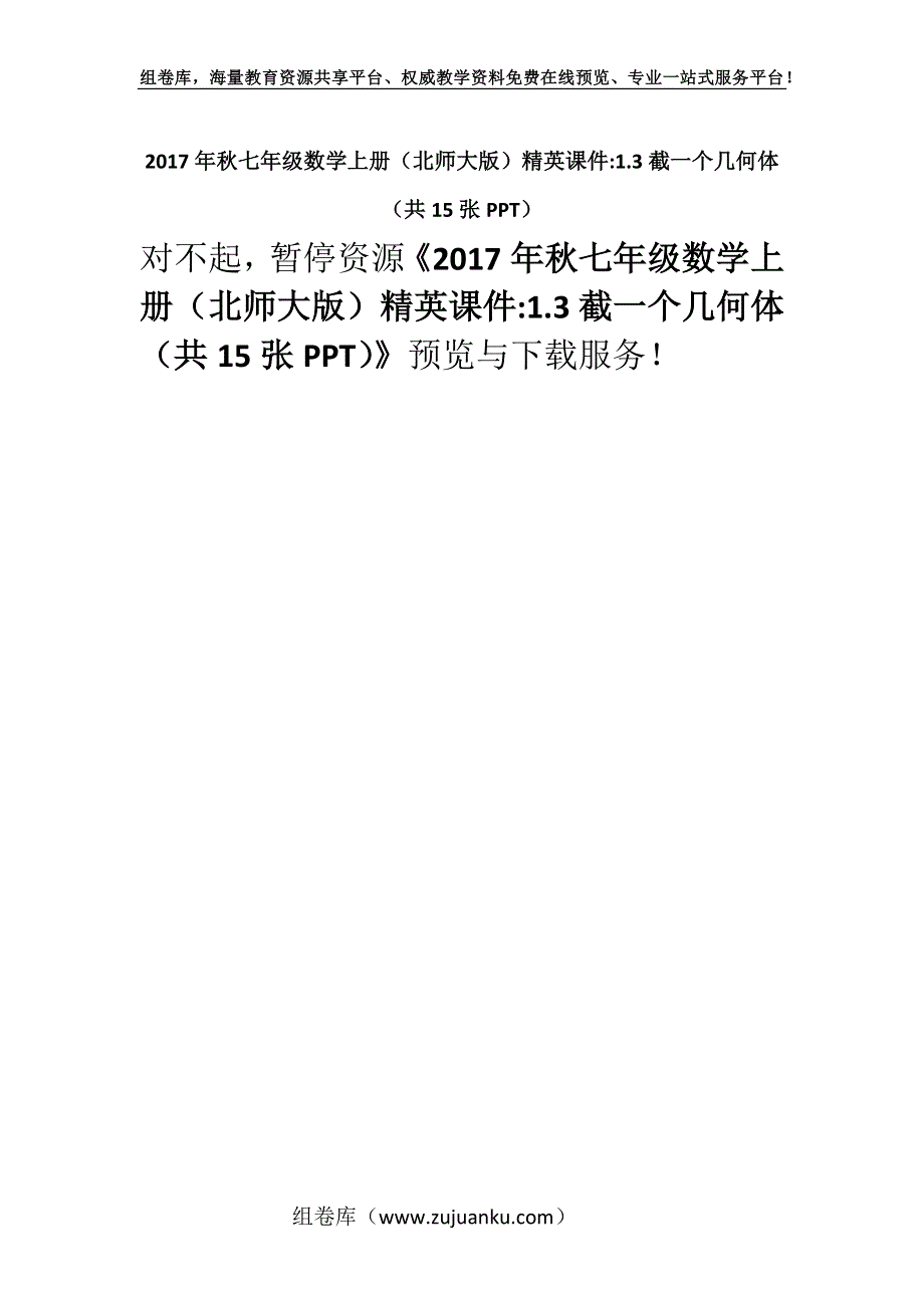 2017年秋七年级数学上册（北师大版）精英课件-1.3截一个几何体 （共15张PPT）.docx_第1页