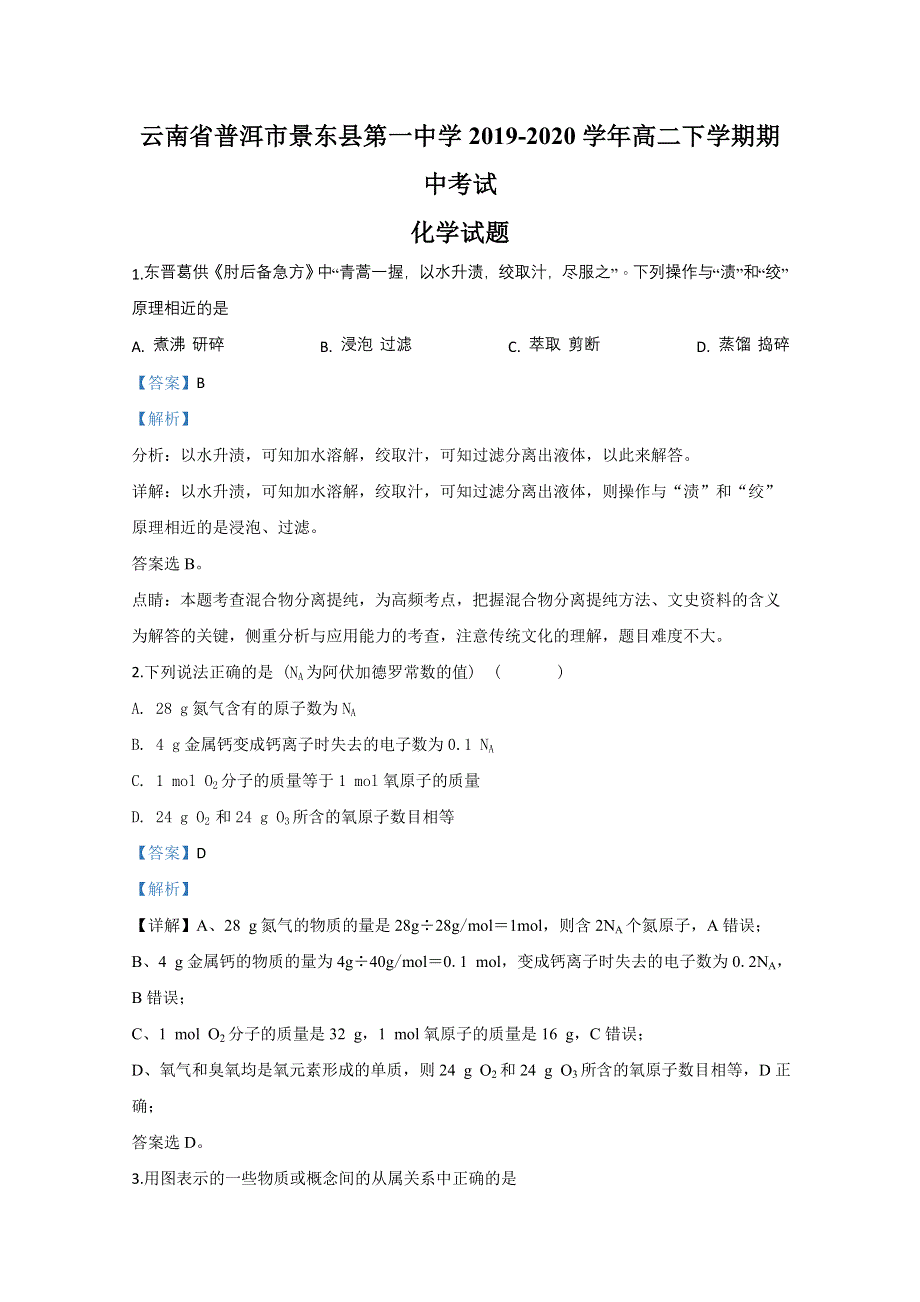 云南普洱市景东县第一中学2019-2020学年高二下学期期中考试化学试题 WORD版含解析.doc_第1页