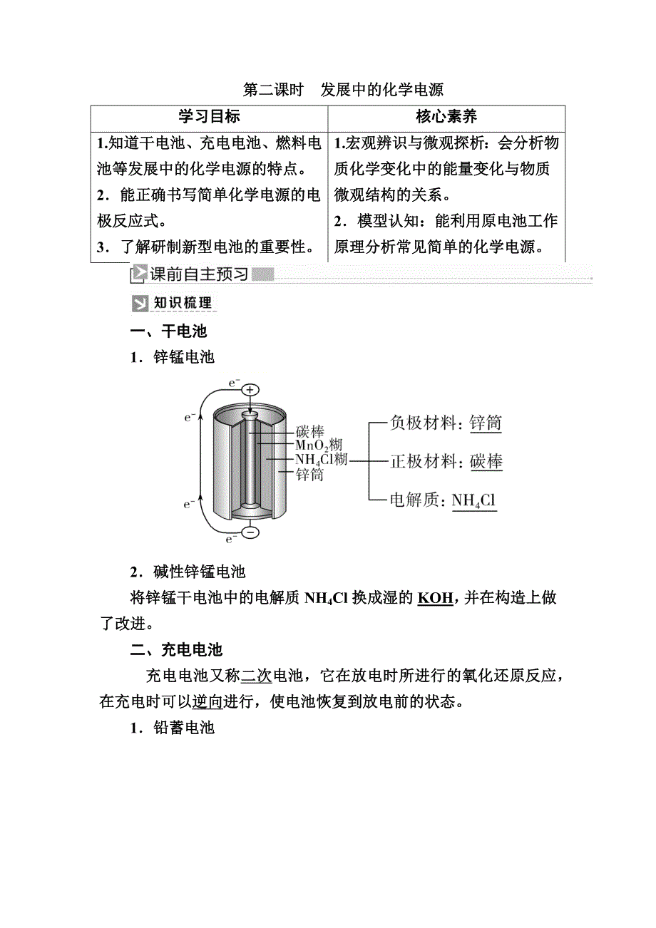 2019—2020学年人教新课标版高中化学必修二教师用书：2-2-2第二课时　发展中的化学电源 WORD版含答案.docx_第1页