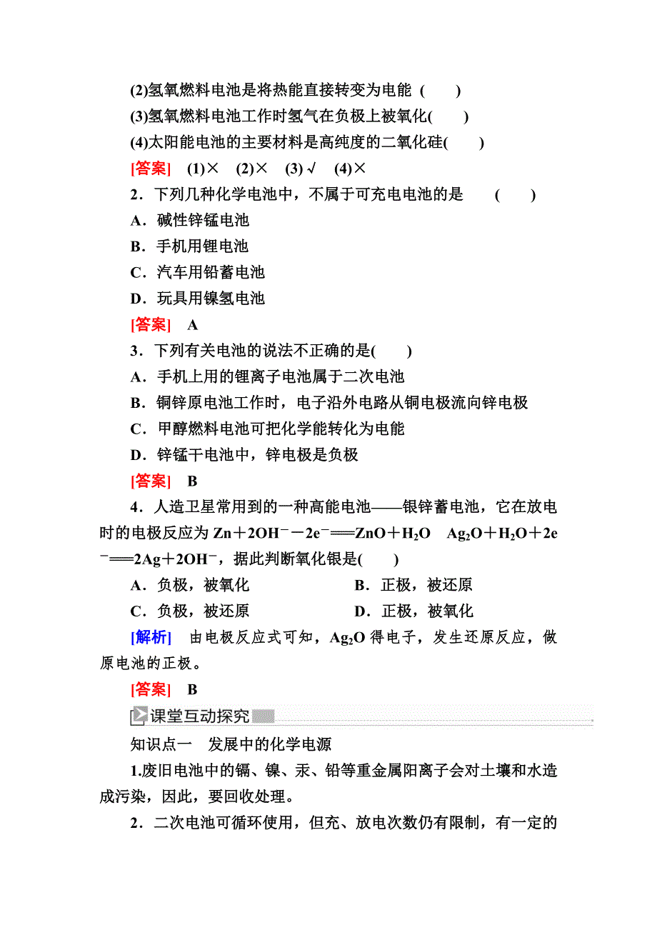 2019—2020学年人教新课标版高中化学必修二教师用书：2-2-2第二课时　发展中的化学电源 WORD版含答案.docx_第3页