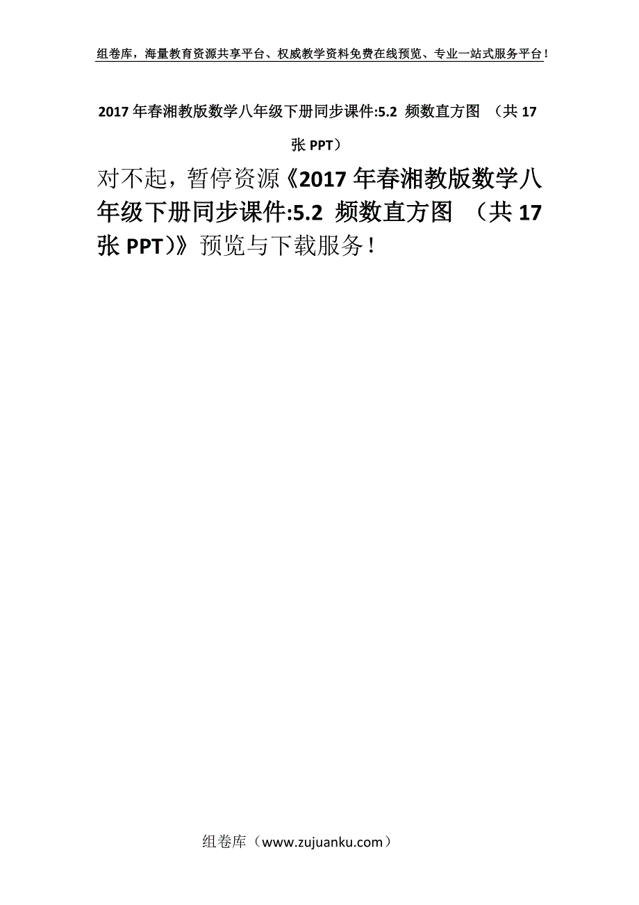 2017年春湘教版数学八年级下册同步课件-5.2 频数直方图 （共17张PPT）.docx_第1页