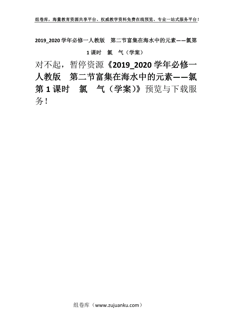 2019_2020学年必修一人教版第二节富集在海水中的元素——氯第1课时　氯　气（学案）.docx_第1页