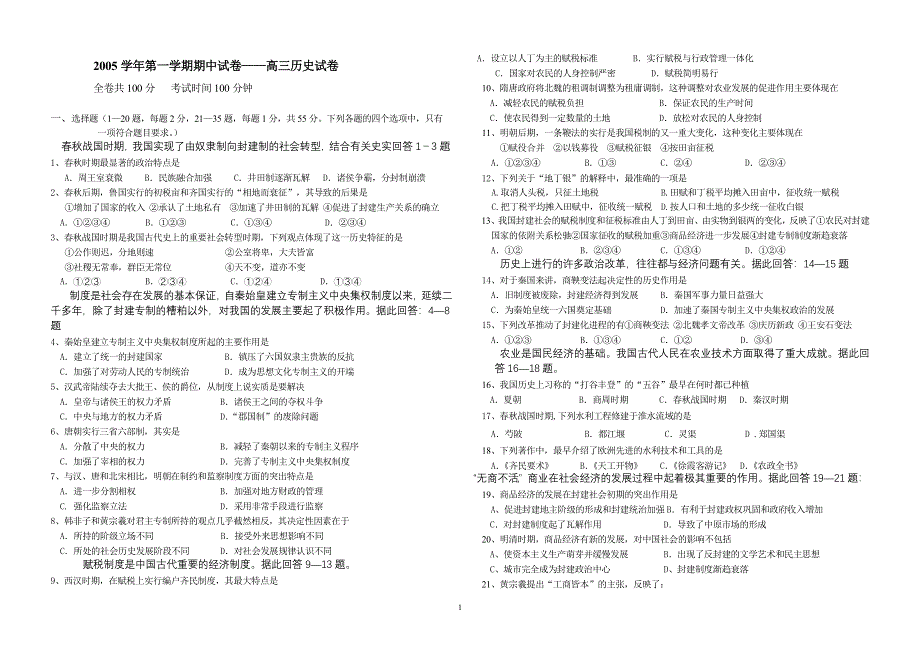 2005学年第一学期期中试卷——高三历史试卷.doc_第1页