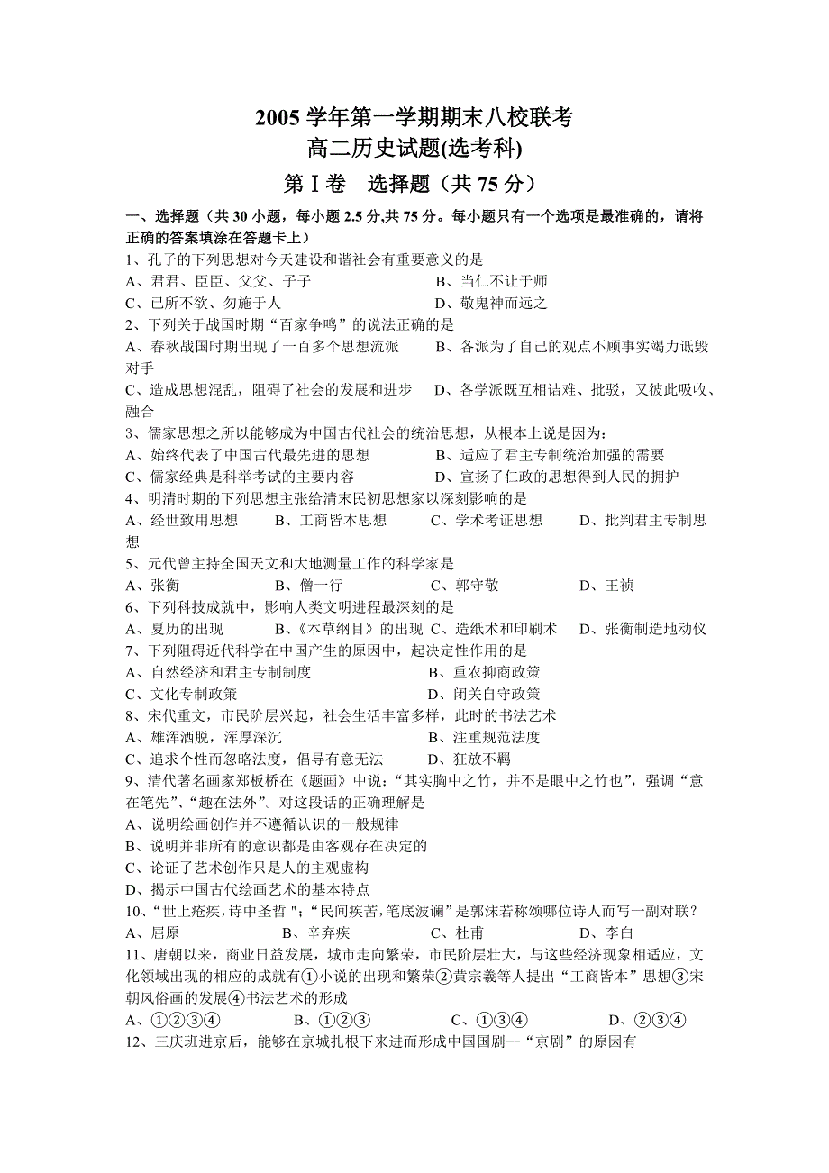 2005学年第一学期期末八校联考（选考科）.doc_第1页