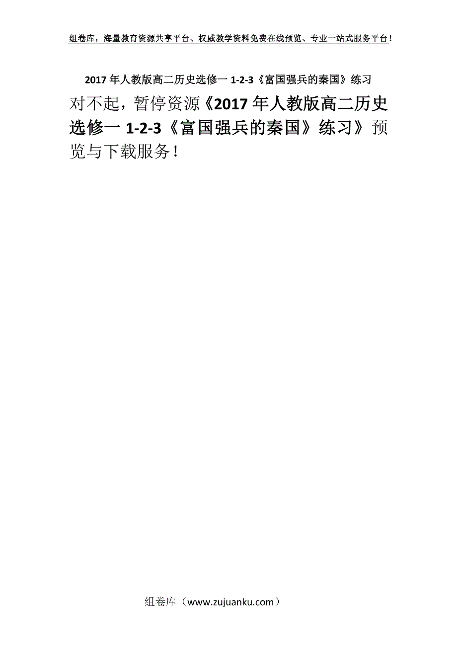 2017年人教版高二历史选修一1-2-3《富国强兵的秦国》练习.docx_第1页