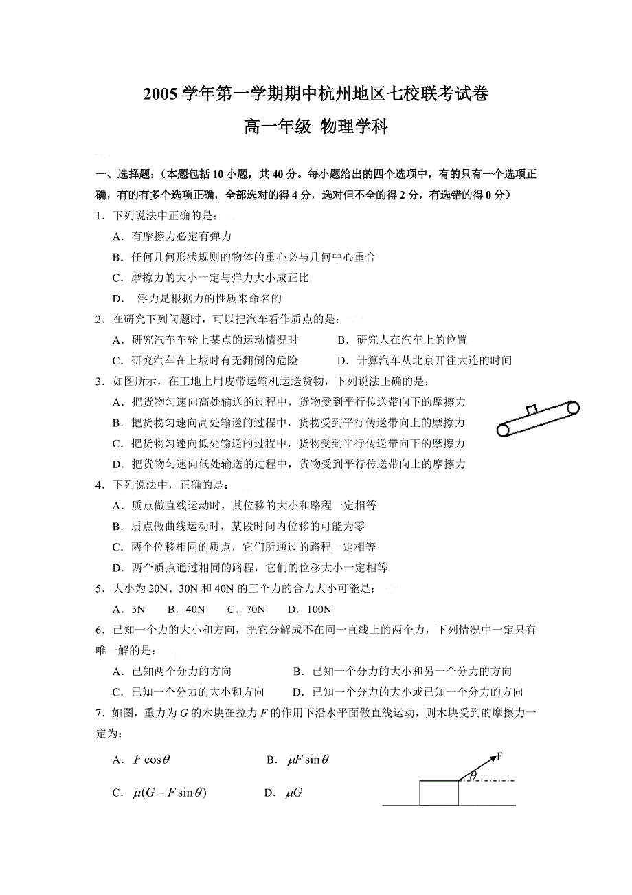 2005学年第一学期期中杭州地区七校联考试卷高一年级 物理学科.doc_第1页