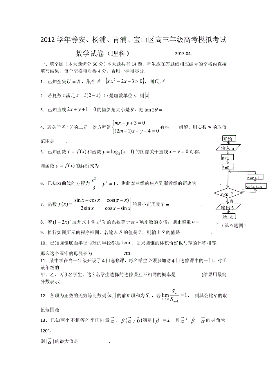 《2013上海四区二模》上海市四区（杨浦、青浦、宝山、静安）2013年高三下学期二模数学（理）试题 WORD版含答案.doc_第1页