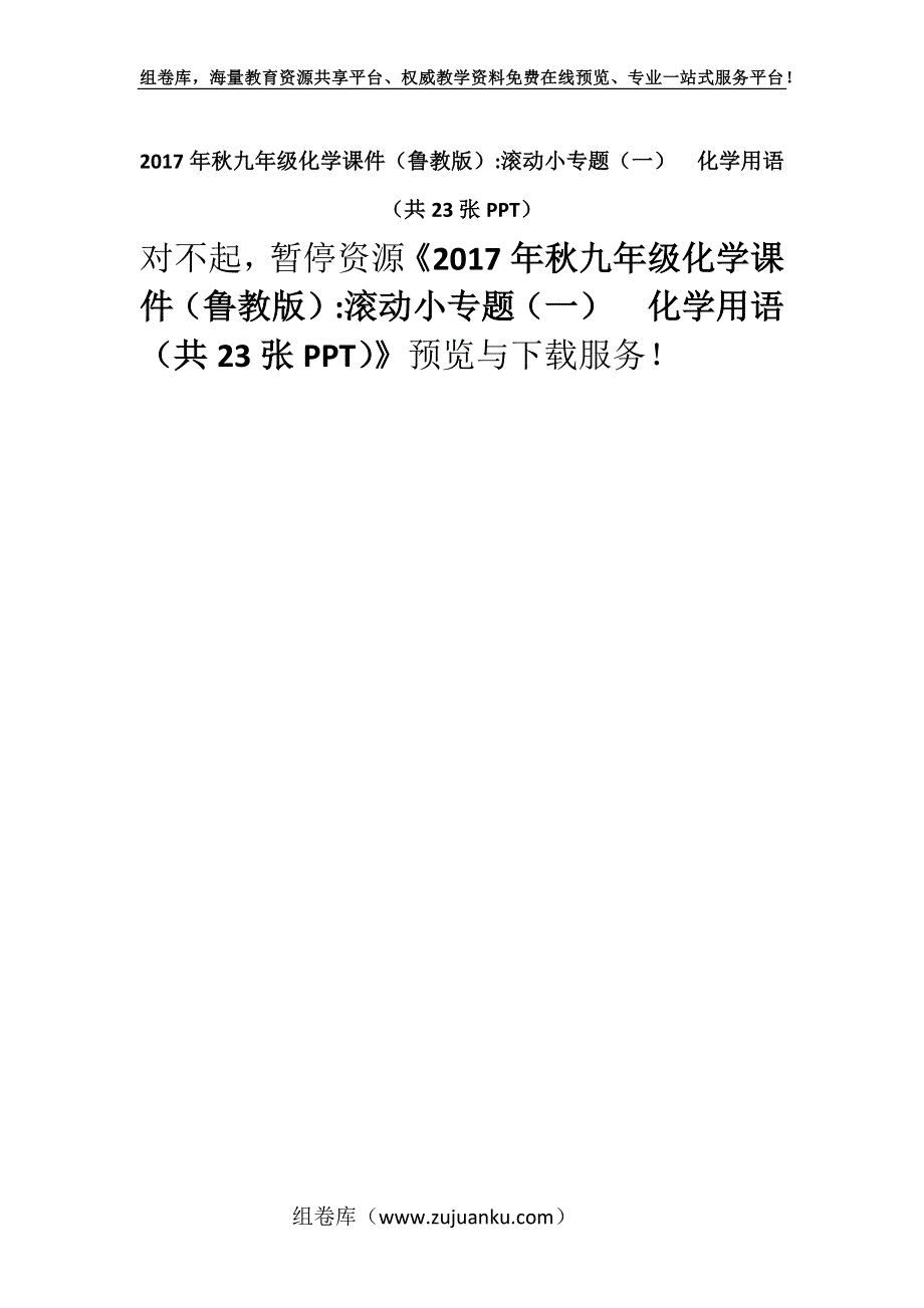 2017年秋九年级化学课件（鲁教版）-滚动小专题（一）　化学用语 （共23张PPT）.docx_第1页