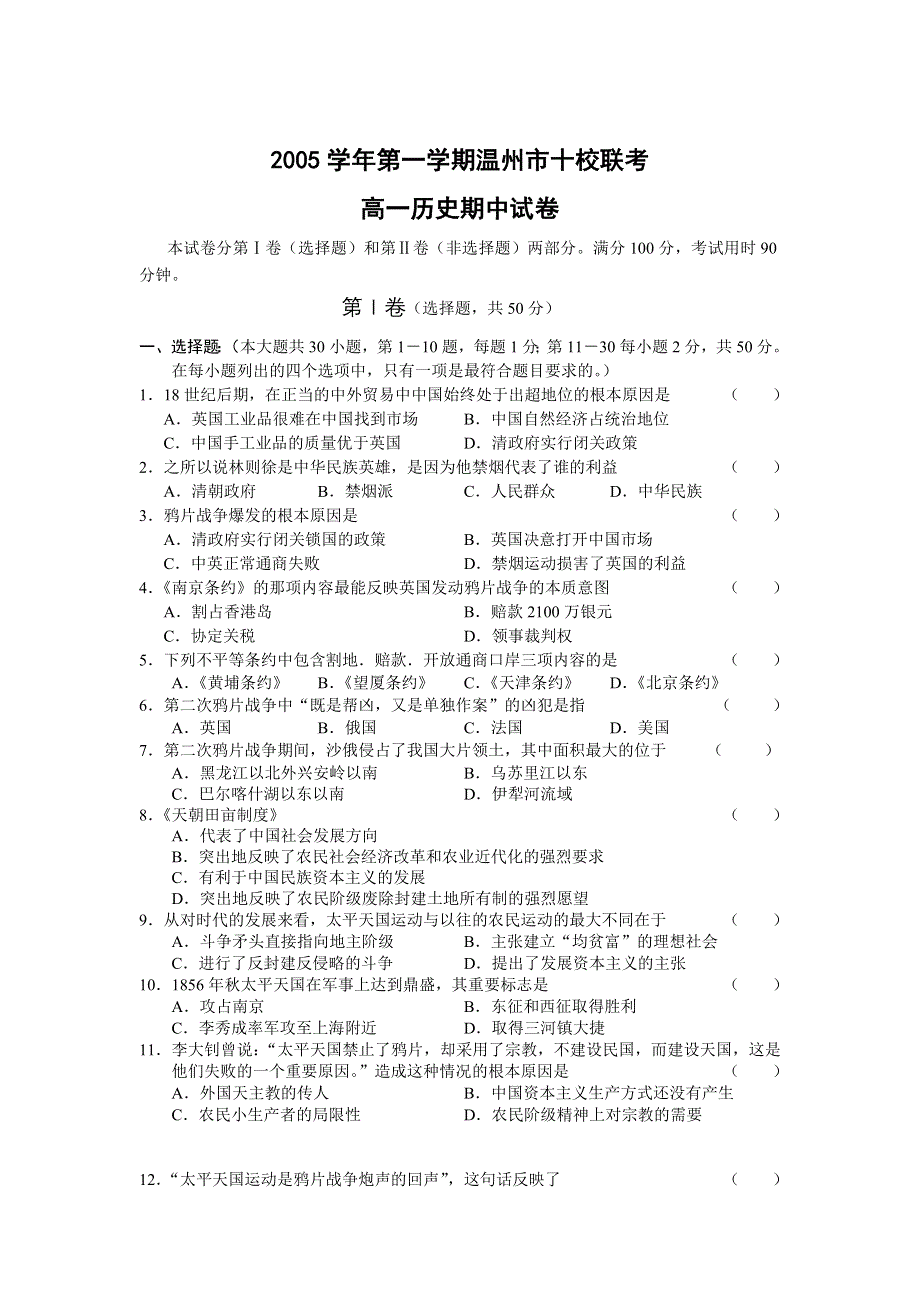 2005学年第一学期温州市十校联考.doc_第1页