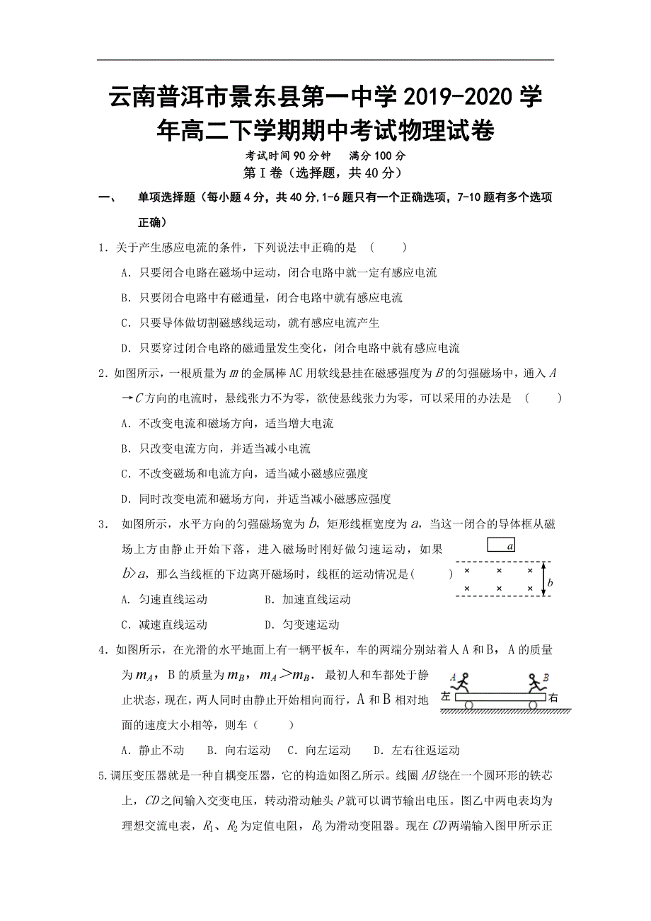 云南普洱市景东县第一中学2019-2020学年高二下学期期中考试物理试卷 WORD版含答案.doc_第1页