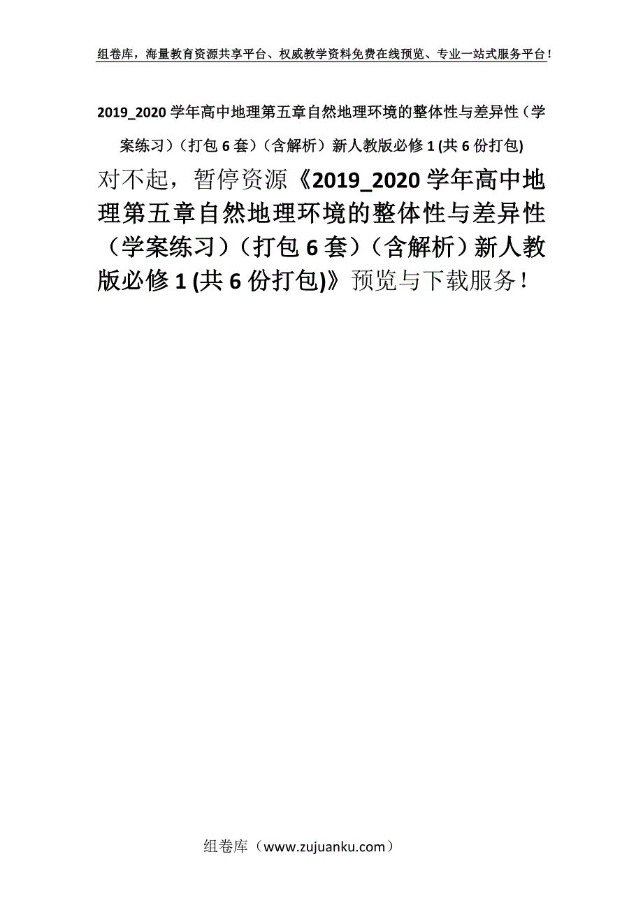 2019_2020学年高中地理第五章自然地理环境的整体性与差异性（学案练习）（打包6套）（含解析）新人教版必修1 (共6份打包).docx_第1页