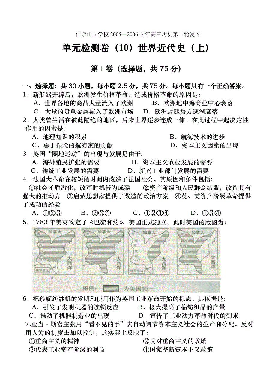 仙游山立学校2005—2006学年高三历史第一轮复习单元检测卷（10）世界近代史（上）.doc_第1页