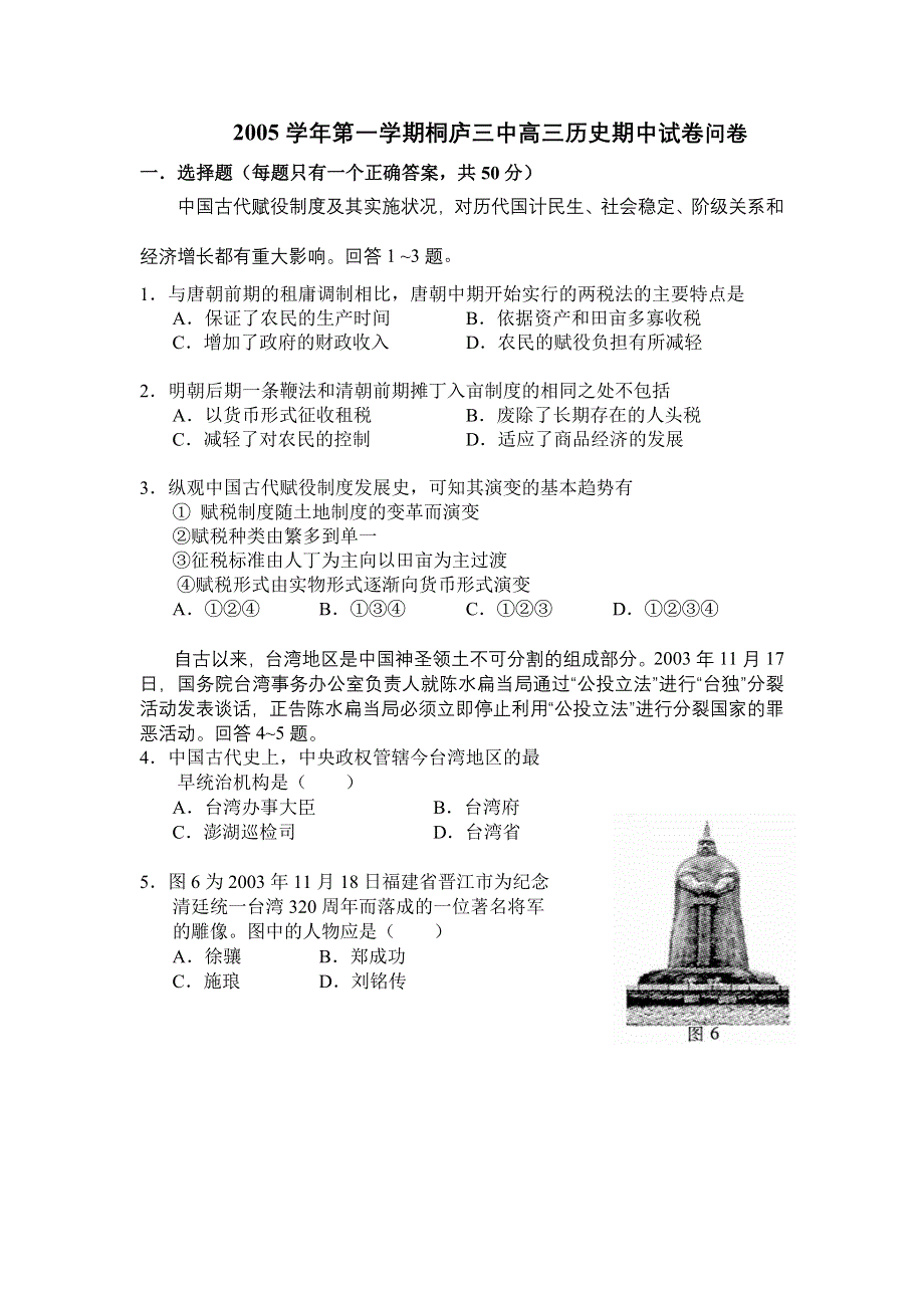 2005学年第一学期桐庐三中高三历史期中试卷.doc_第1页