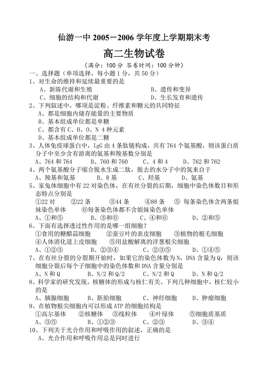 仙游一中2005-2006学年度上学期期末考高二生物试卷.doc_第1页