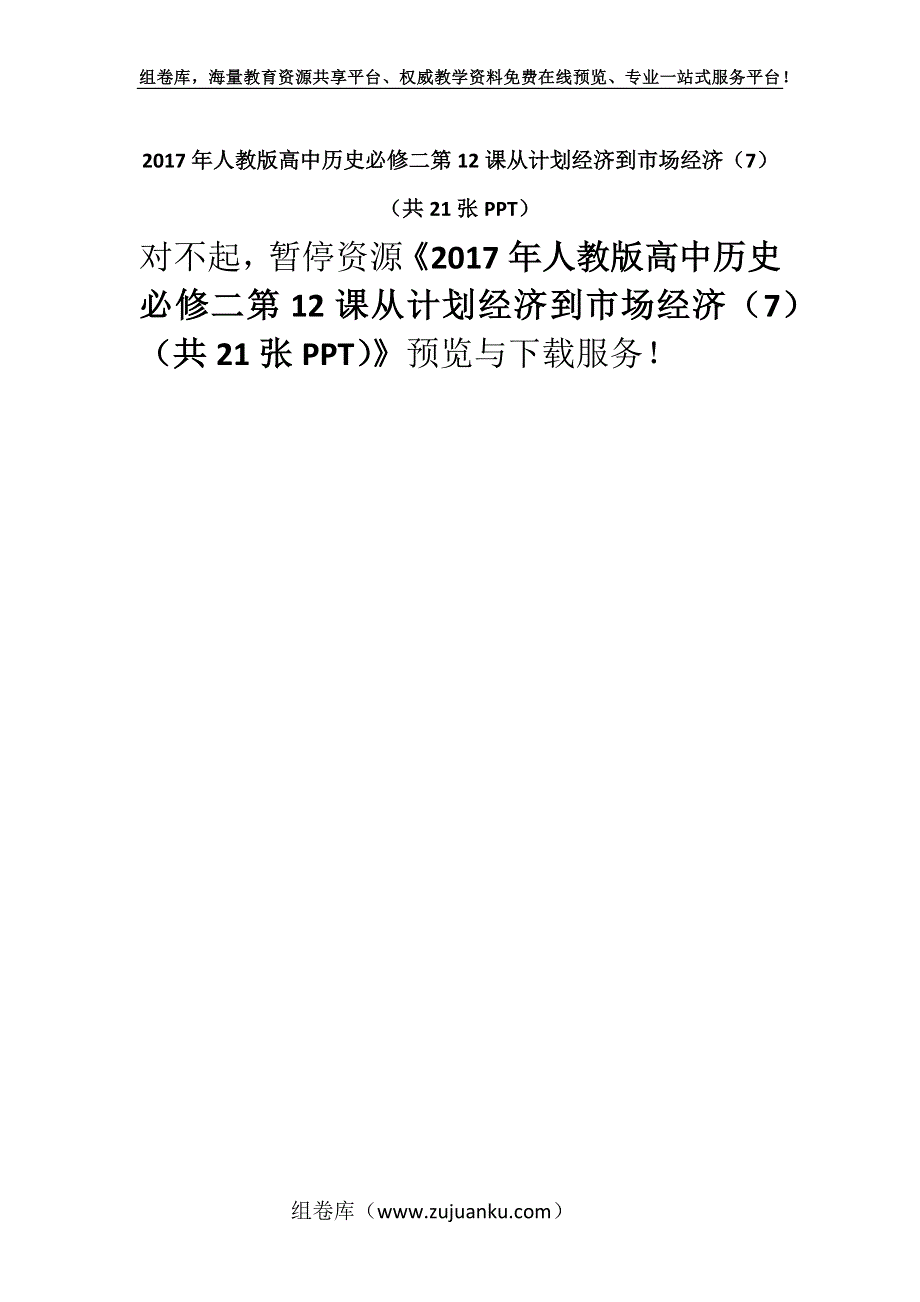 2017年人教版高中历史必修二第12课从计划经济到市场经济（7） （共21张PPT）.docx_第1页