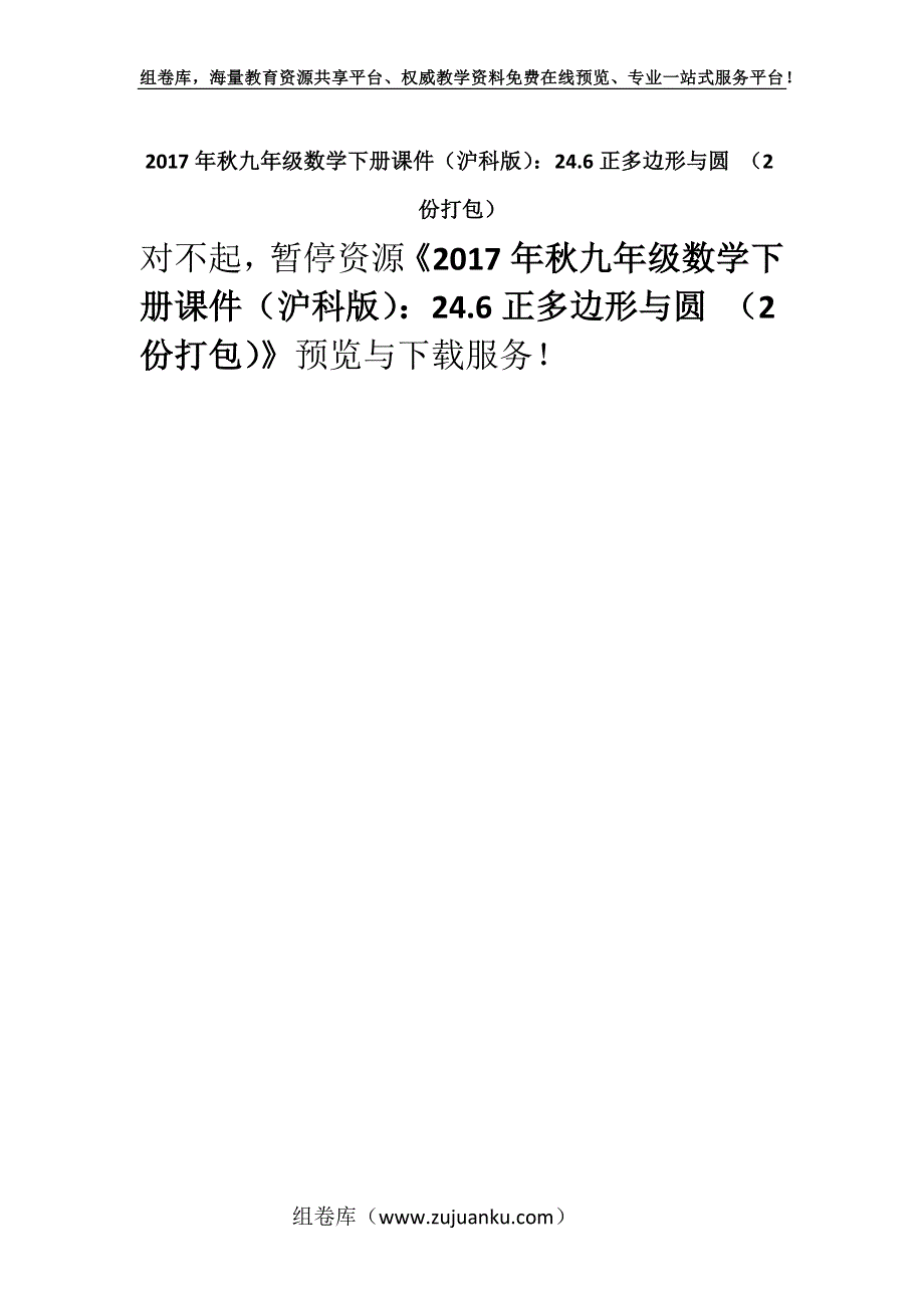 2017年秋九年级数学下册课件（沪科版）：24.6正多边形与圆 （2份打包）.docx_第1页