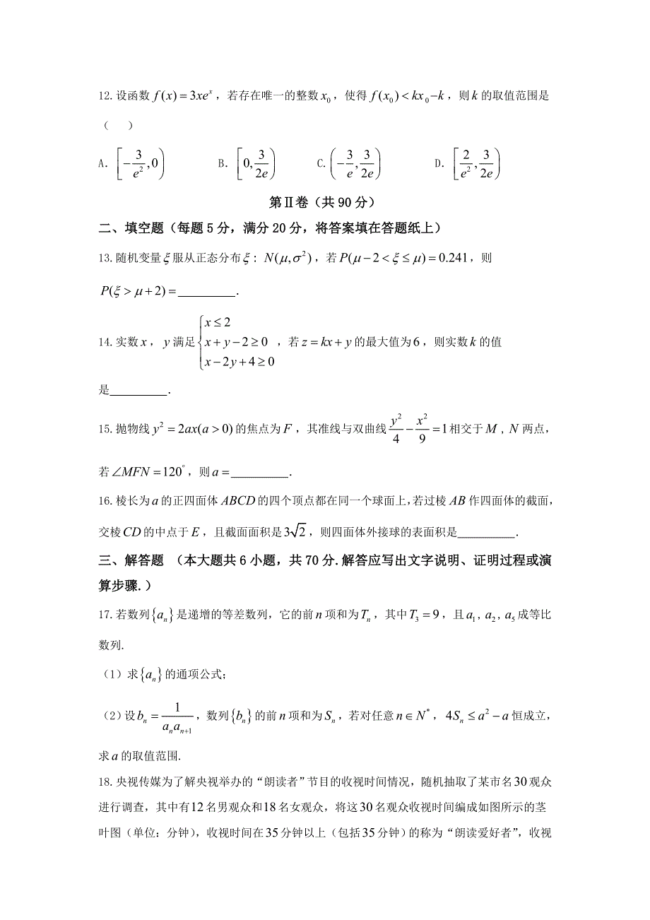 云南曲靖市2018届高三第一次（1月）复习统一检测数学（理）试题 WORD版含答案.doc_第3页