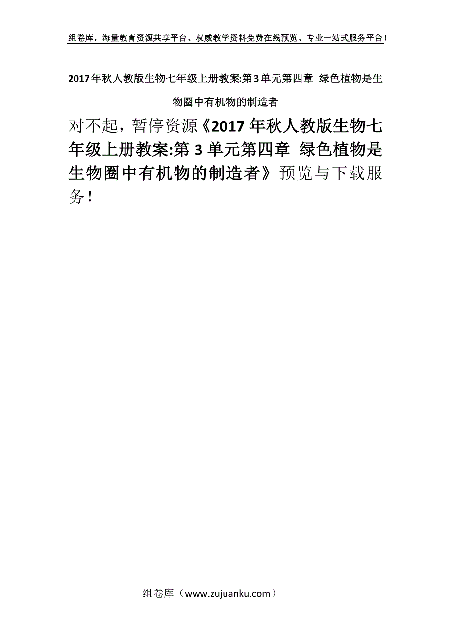 2017年秋人教版生物七年级上册教案-第3单元第四章 绿色植物是生物圈中有机物的制造者.docx_第1页