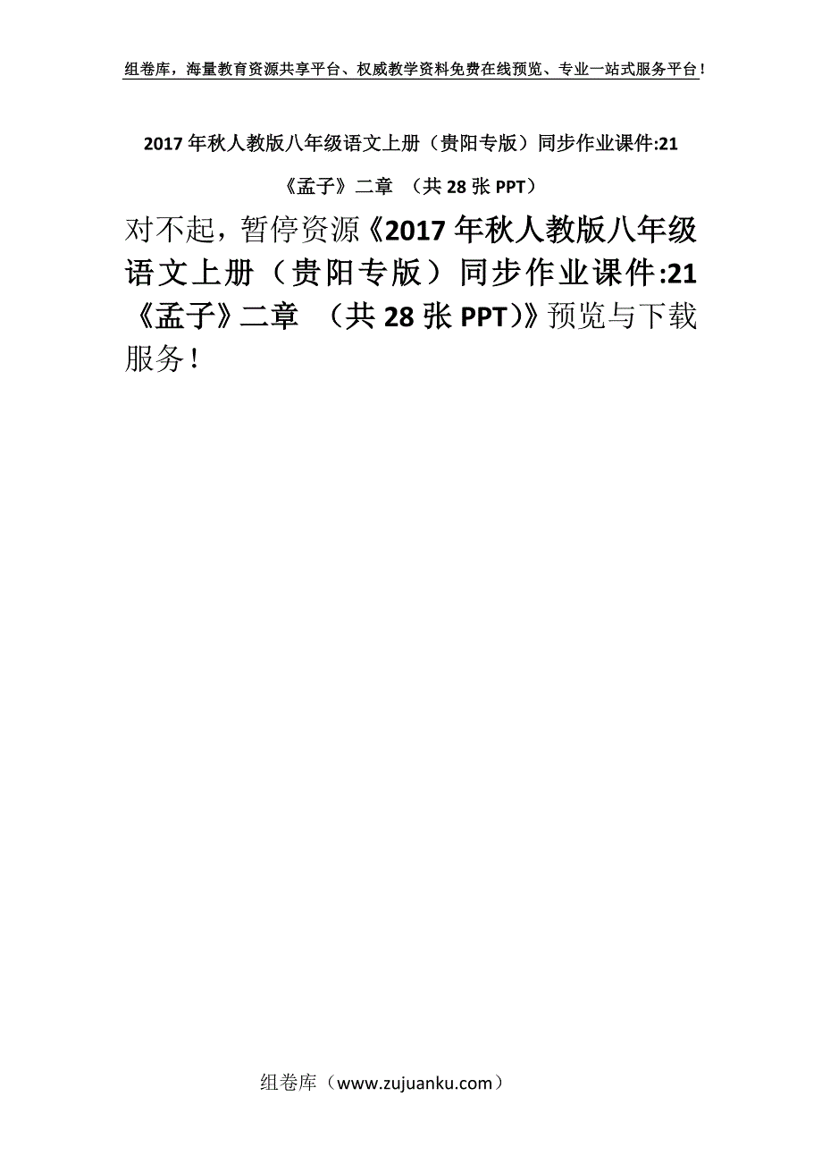 2017年秋人教版八年级语文上册（贵阳专版）同步作业课件-21 《孟子》二章 （共28张PPT）.docx_第1页