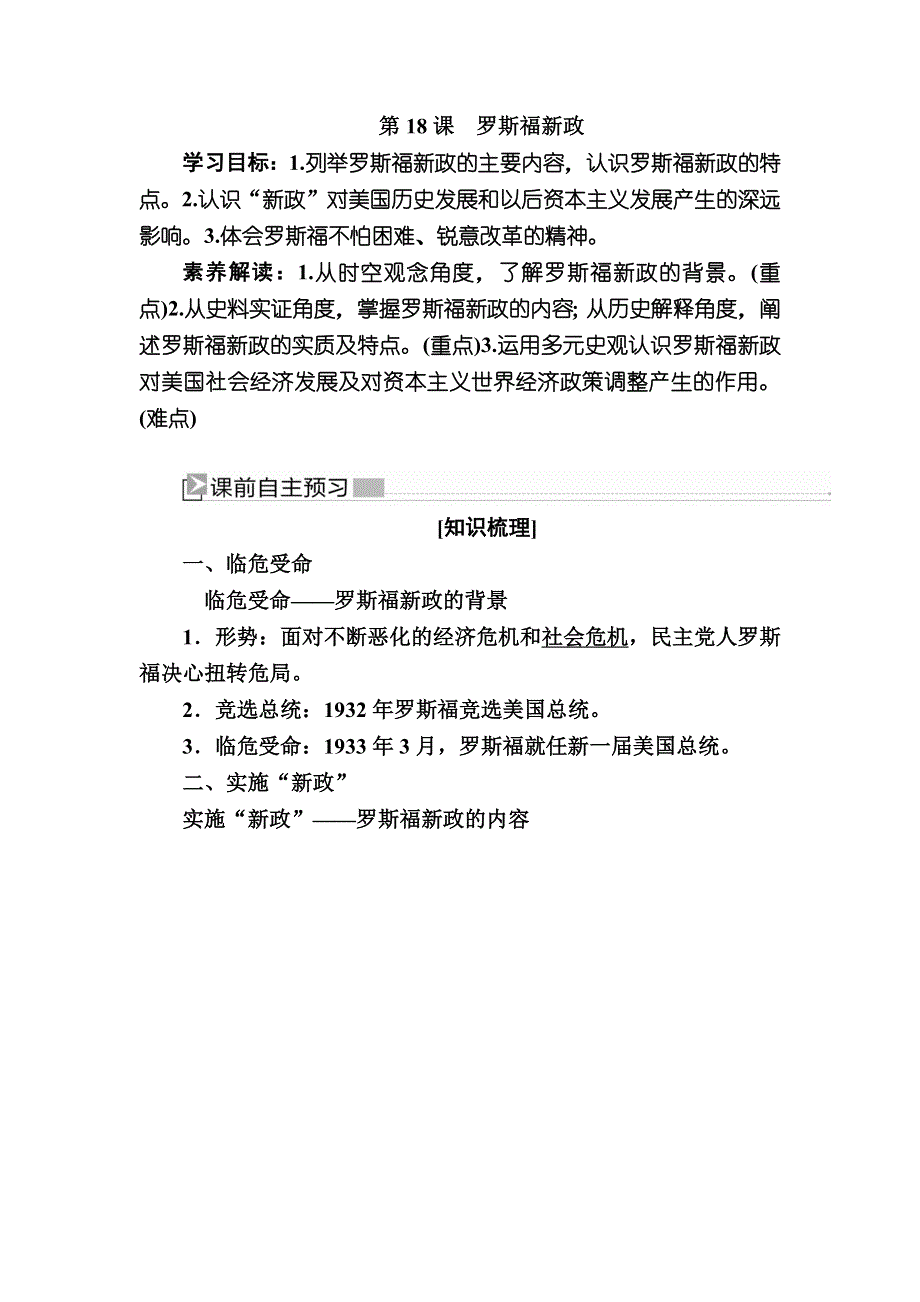 2019—2020学年人教新课标版高中历史必修二教师用书：18第18课　罗斯福新政 WORD版含答案.docx_第1页