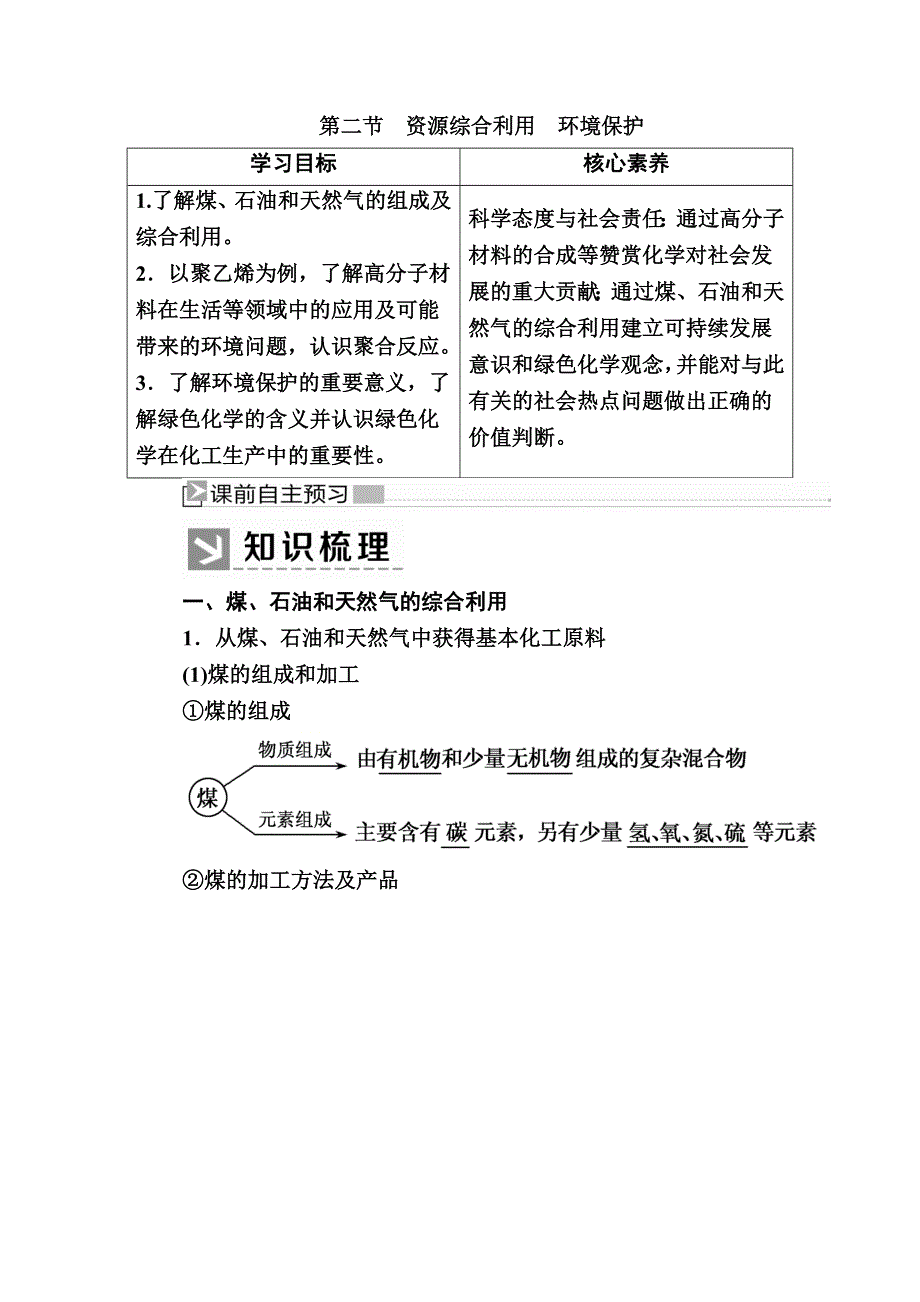 2019—2020学年人教新课标版高中化学必修二教师用书：4-2第二节　资源综合利用　环境保护 WORD版含答案.docx_第1页