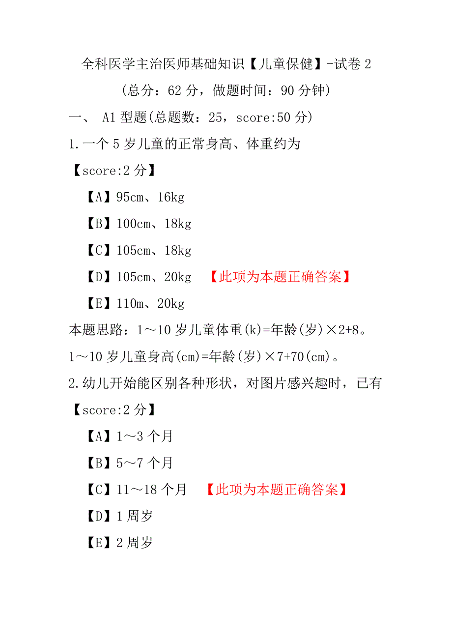 全科医学主治医师基础知识（儿童保健）-试卷2.pdf_第1页